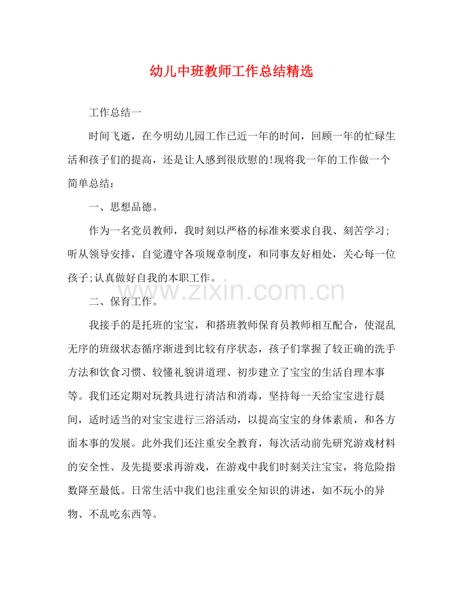 幼儿中班教师工作总结.docx_第1页