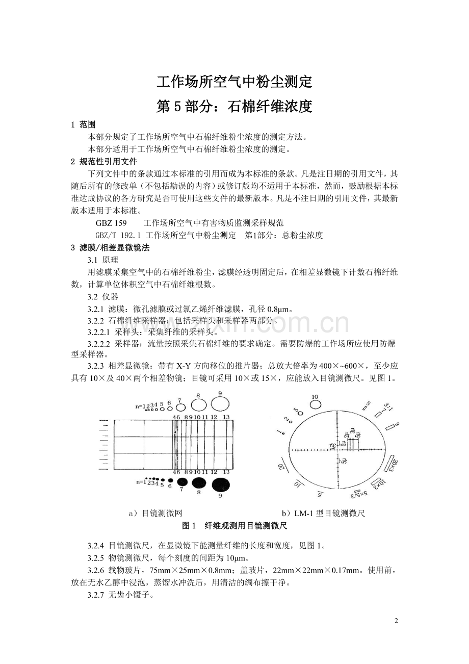 工作场所空气中粉尘测定第5部分：石棉纤维浓度.doc_第2页