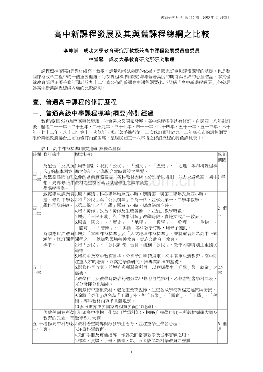 高中新课程发展及其与旧课程总纲之比较.doc_第1页