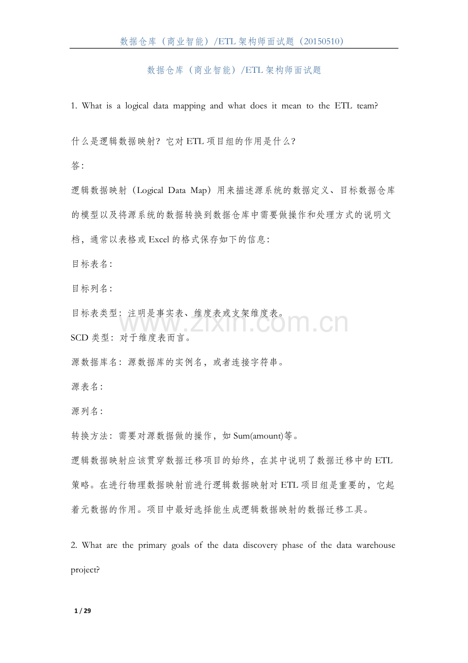 数据仓库架构师面试题.docx_第1页
