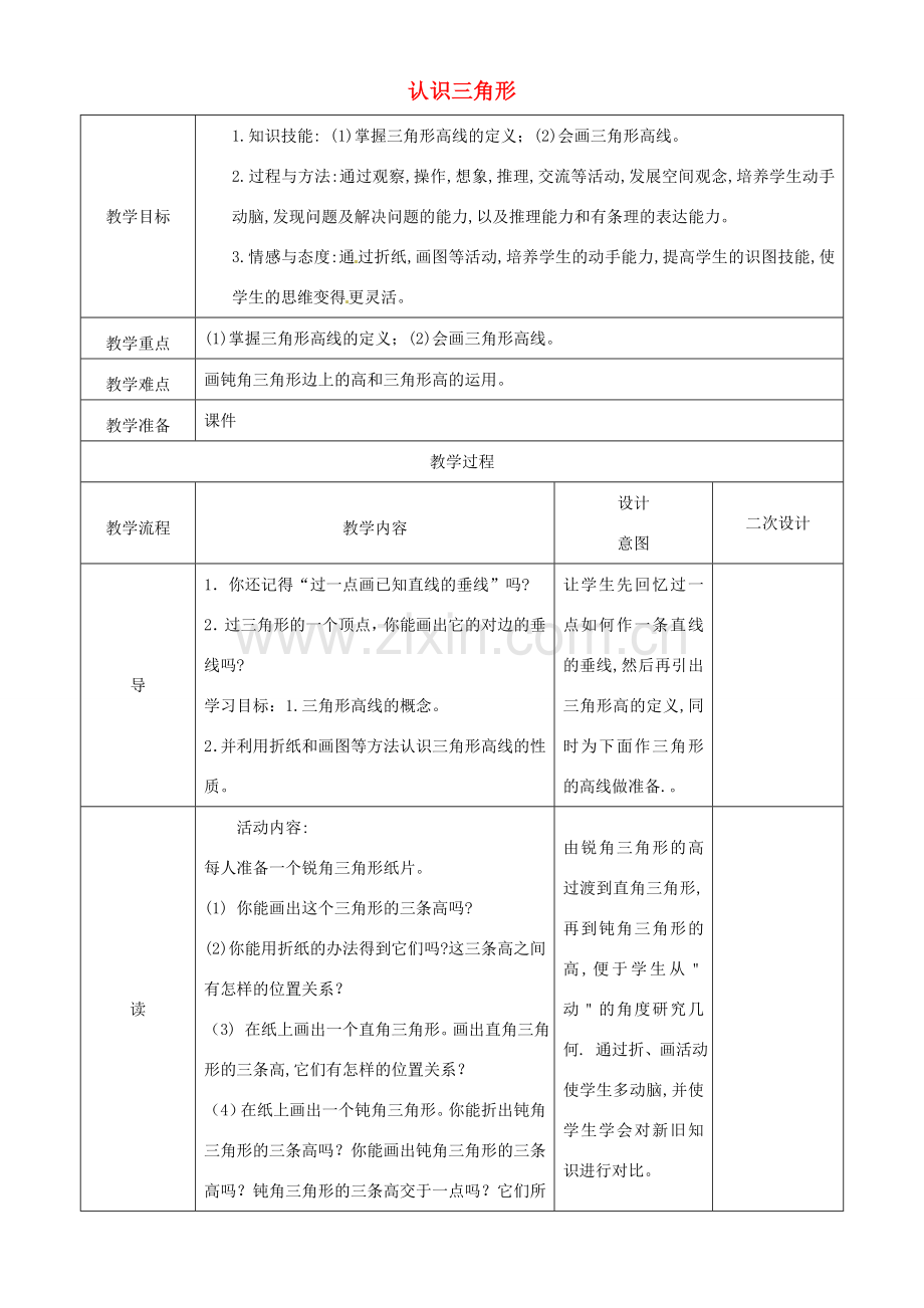 辽宁省锦州实验学校七年级数学下册 5.1 认识三角形教学设计（4） 北师大版.doc_第1页