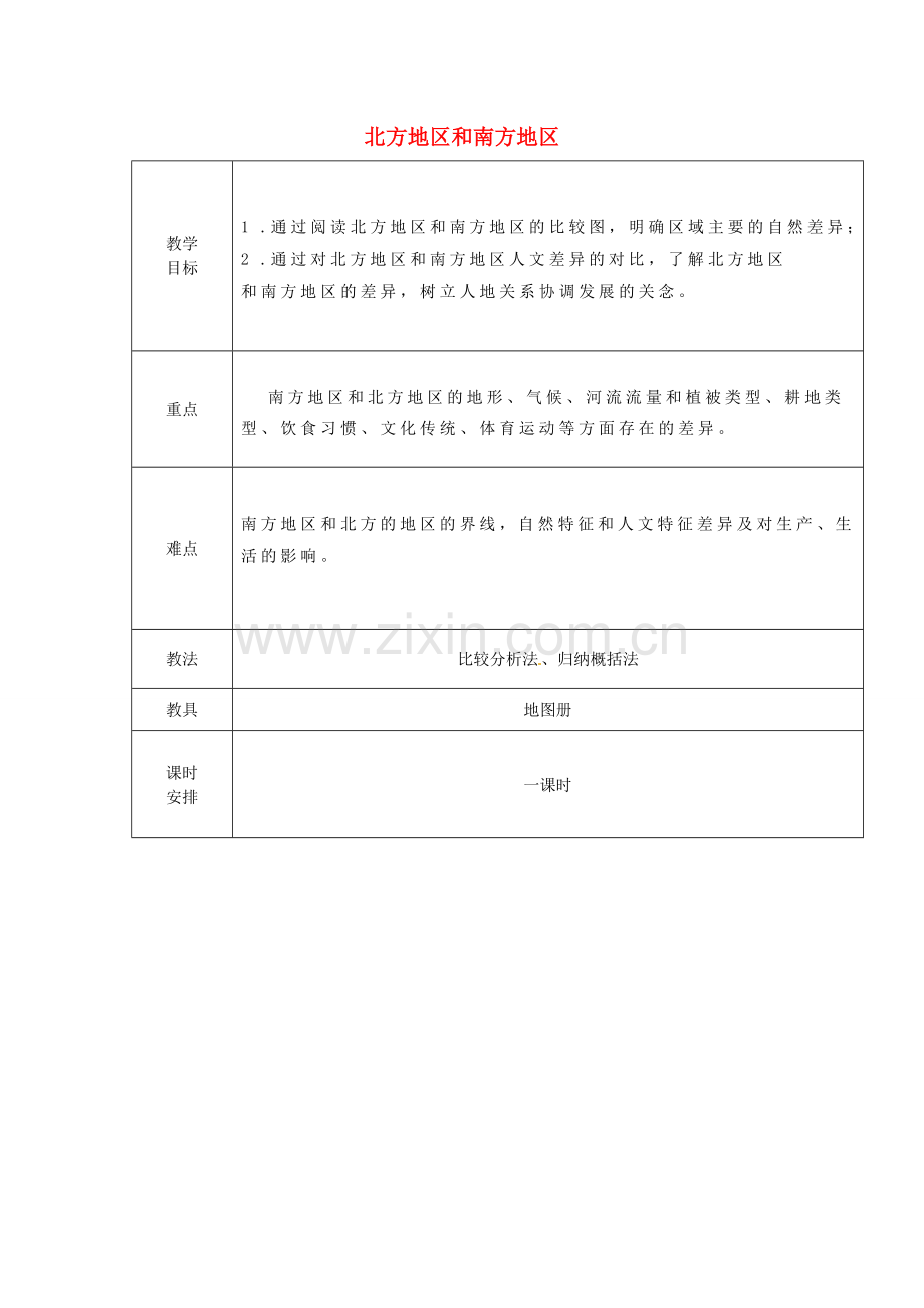 湖北省竹溪县水坪镇中心学校八年级地理下册《5.2 北方地区和南方地区》教案 湘教版.doc_第1页