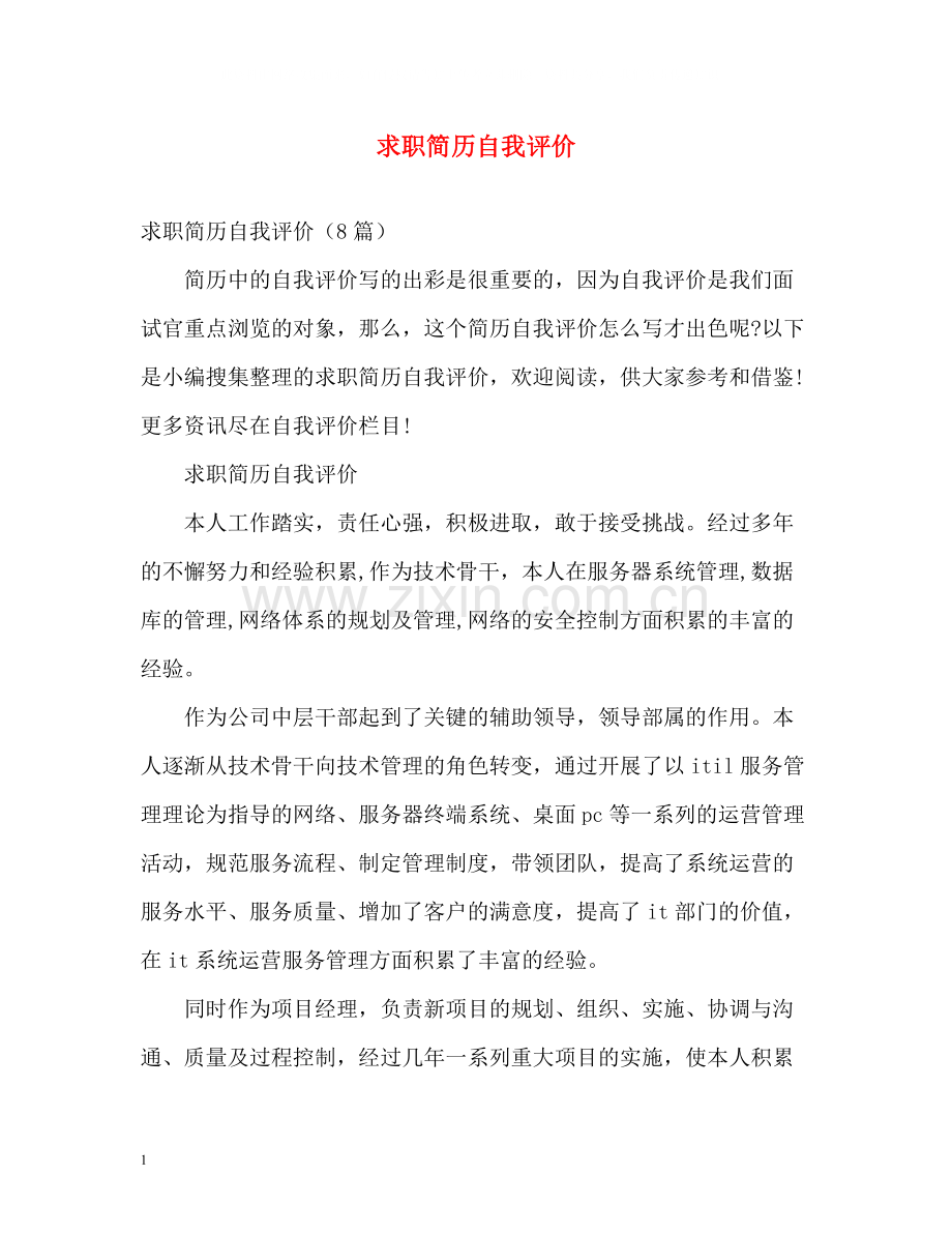 求职简历自我评价2.docx_第1页