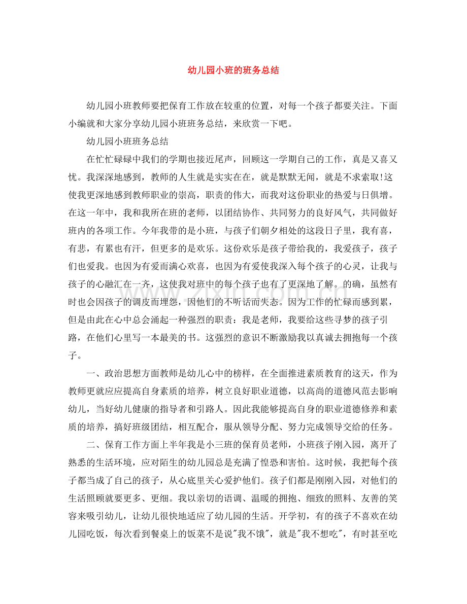 幼儿园小班的班务总结.docx_第1页