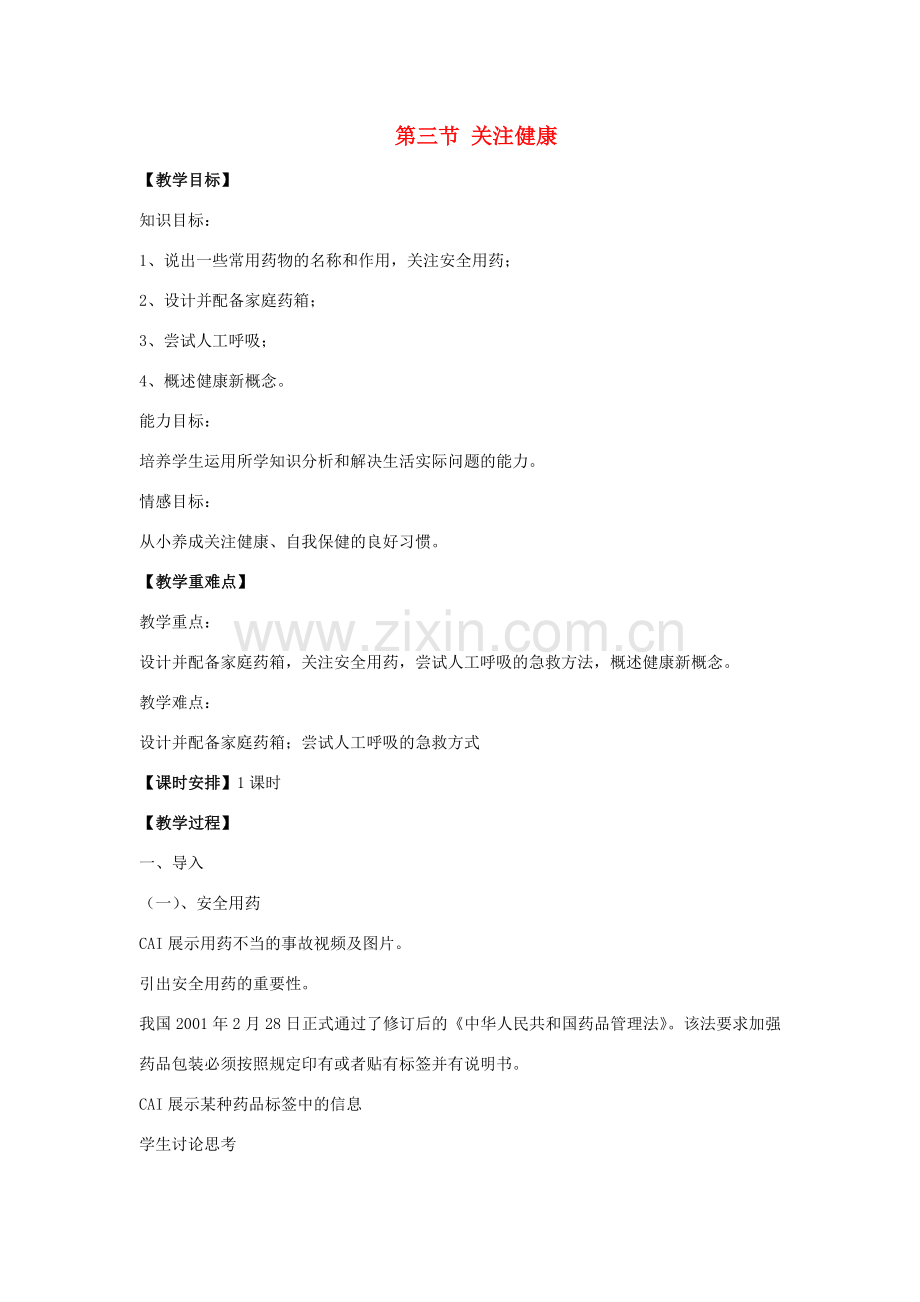 八年级生物下册 第十单元 健康地生活 第二十六章 珍爱生命 第三节 关注健康教案2（新版）苏教版-（新版）苏教版初中八年级下册生物教案.doc_第1页