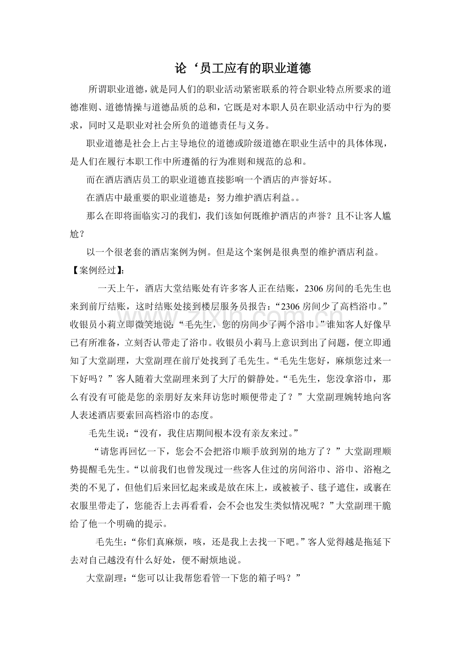 论‘员工应有的职业道德.doc_第1页