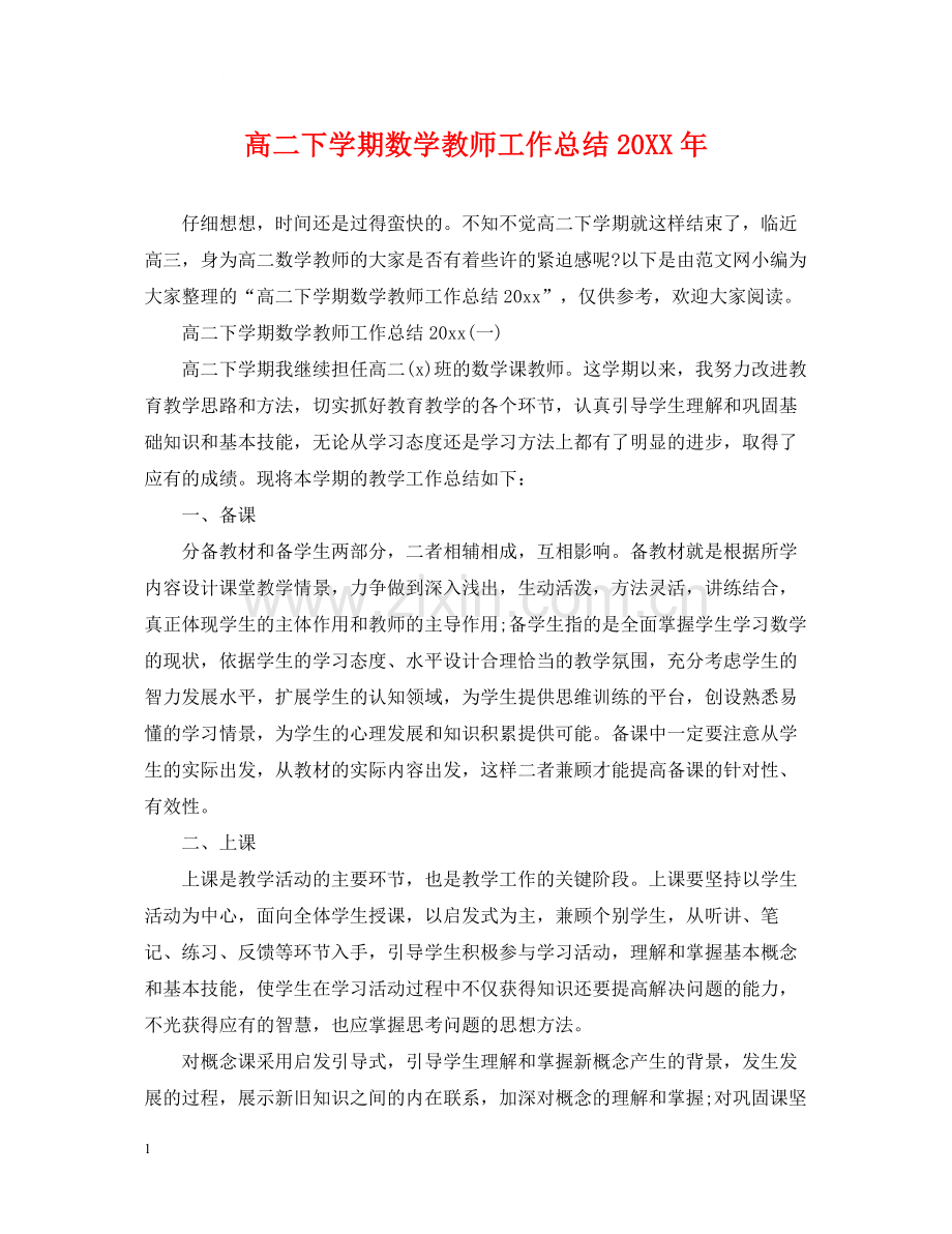 高二下学期数学教师工作总结.docx_第1页