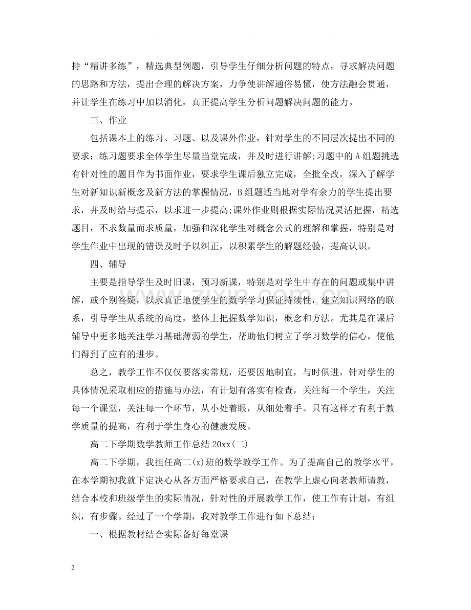 高二下学期数学教师工作总结.docx_第2页