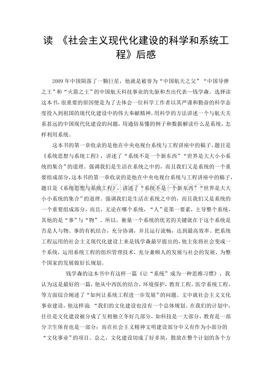 读《社会主义现代化建设科学及系统工程》后感.doc_第1页