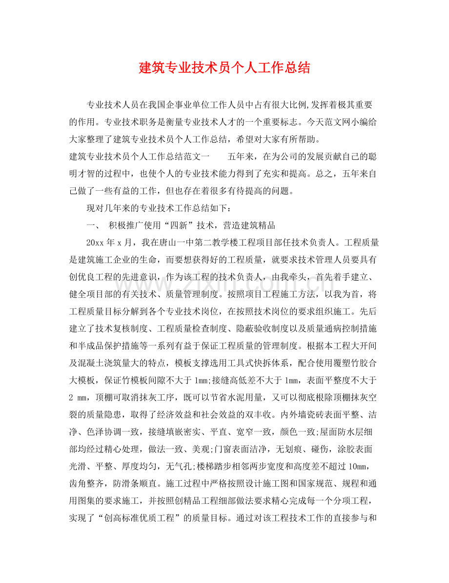 建筑专业技术员个人工作总结 .docx_第1页
