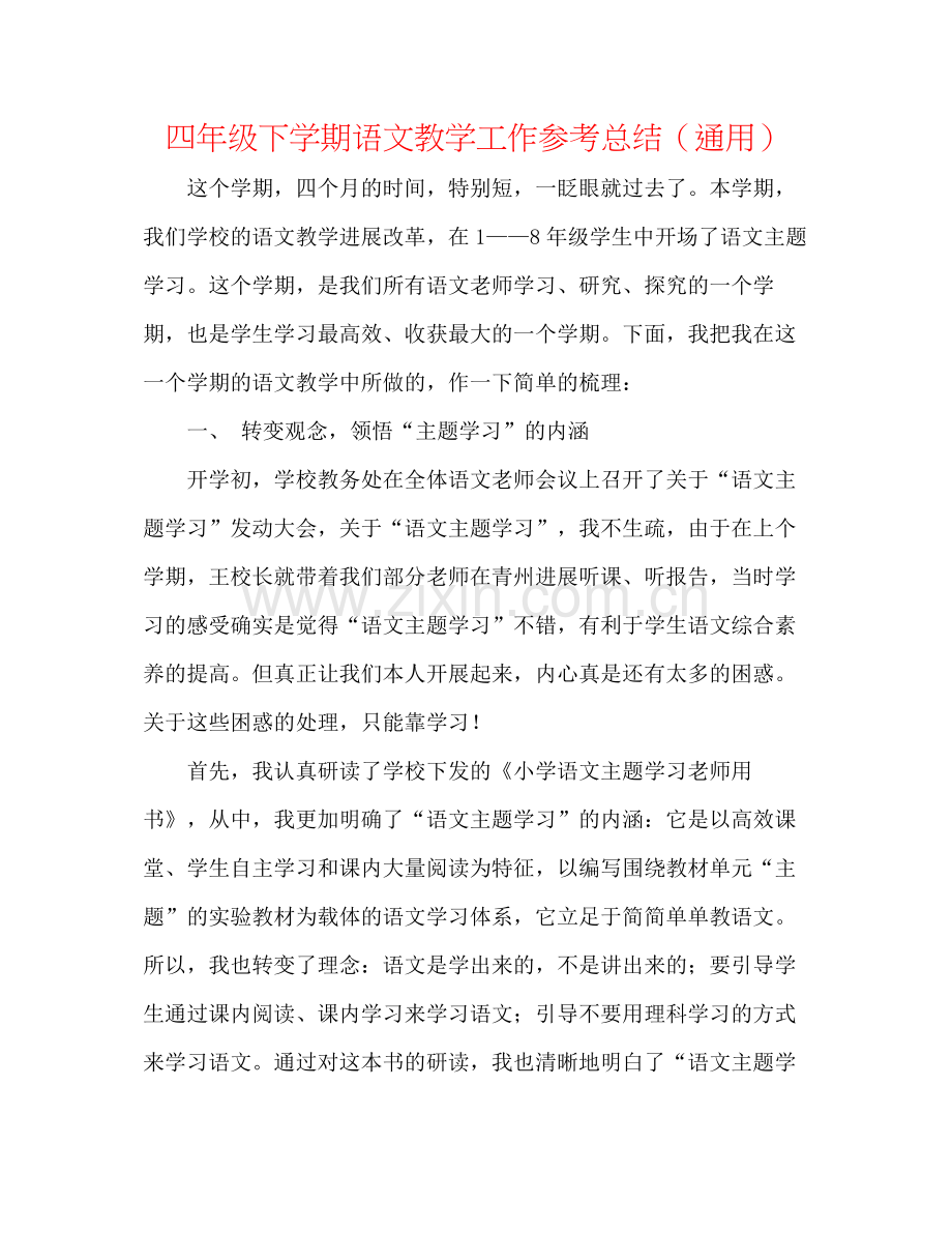 四年级下学期语文教学工作参考总结（通用）.docx_第1页