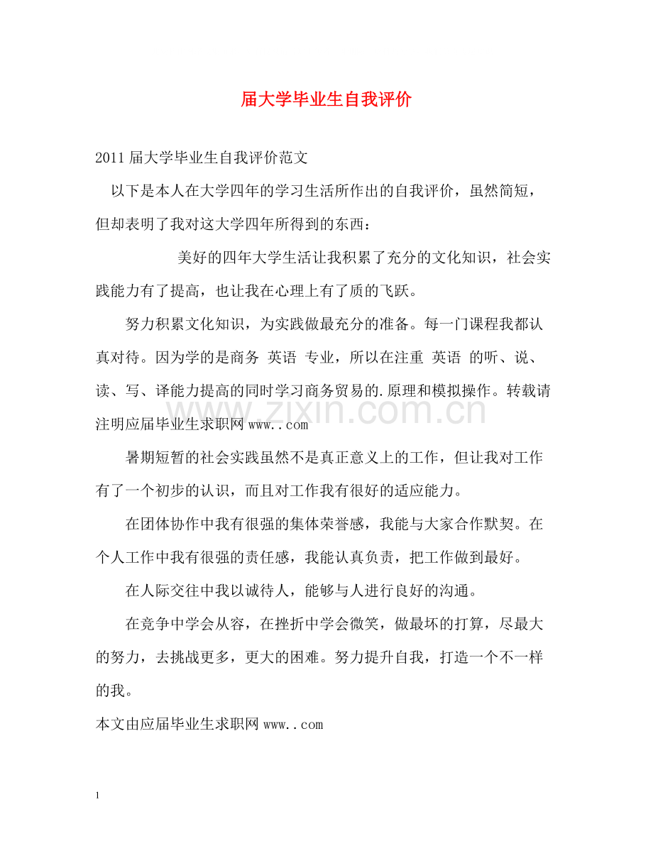 届大学毕业生自我评价.docx_第1页
