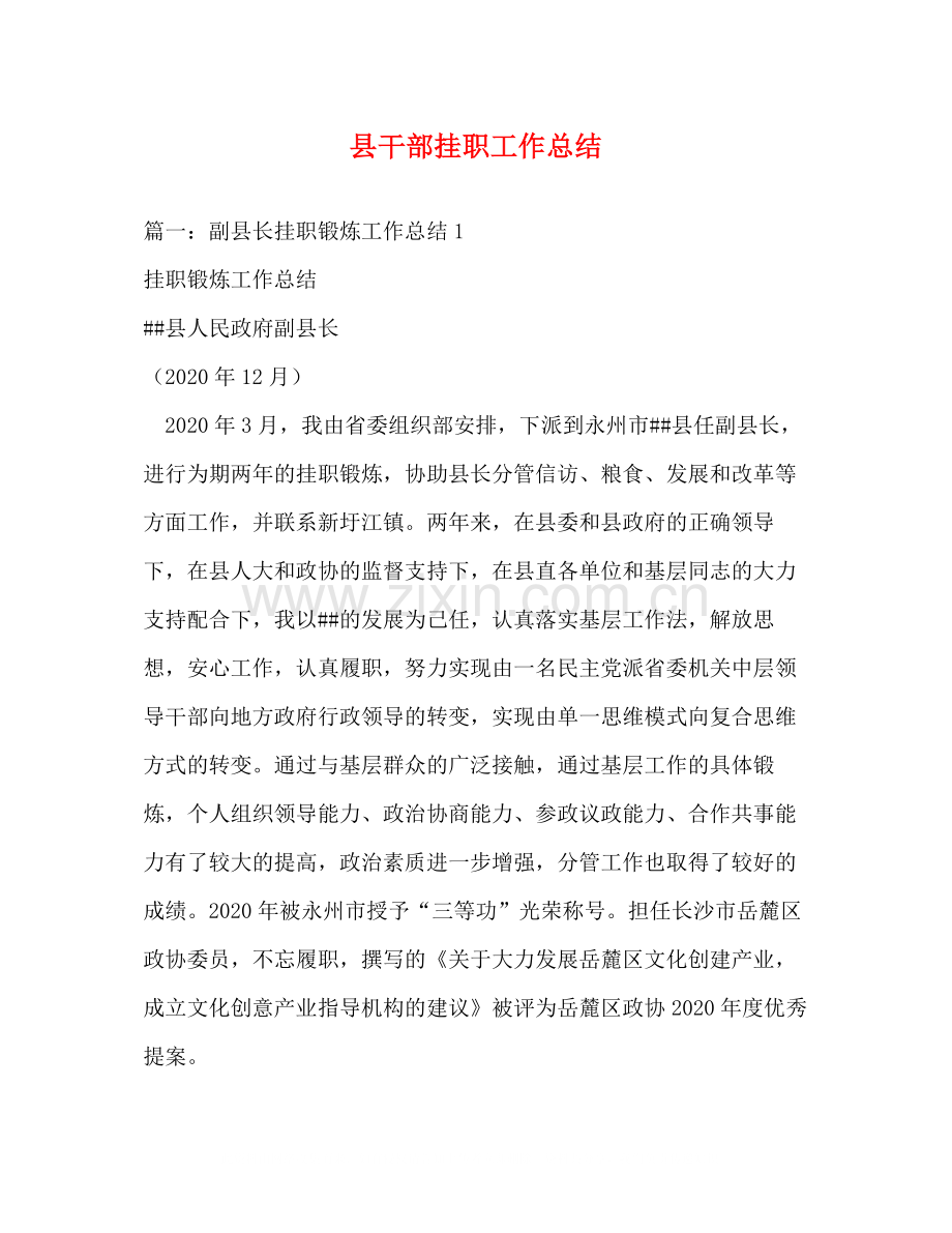 县干部挂职工作总结.docx_第1页