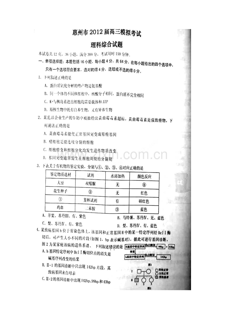2012届惠州市四模理科综合试题及答案.doc_第1页