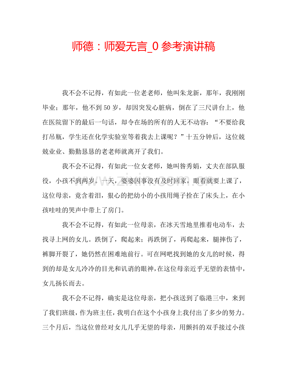 师德：师爱无言-0参考演讲稿.doc_第1页