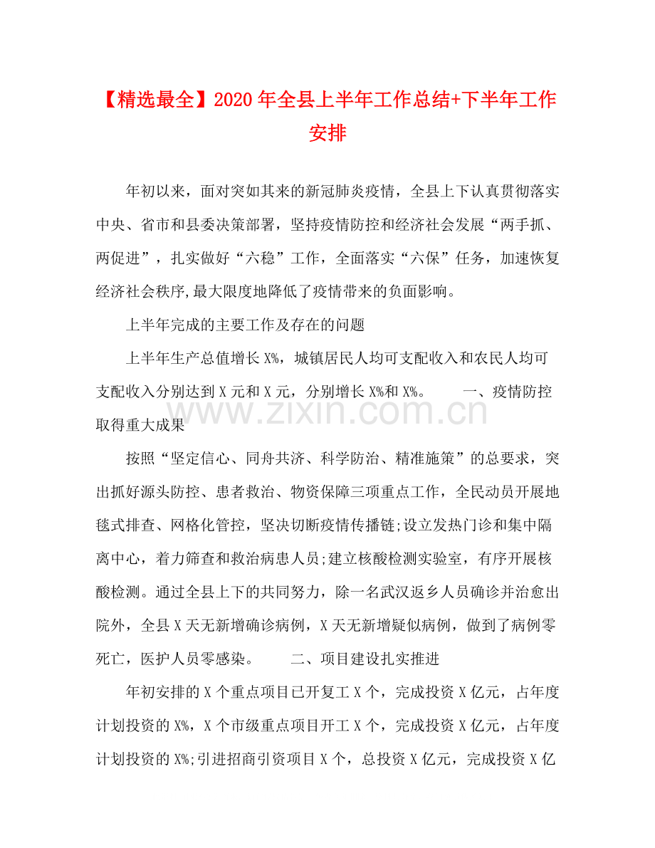 【最全】年全县上半年工作总结下半年工作安排.docx_第1页