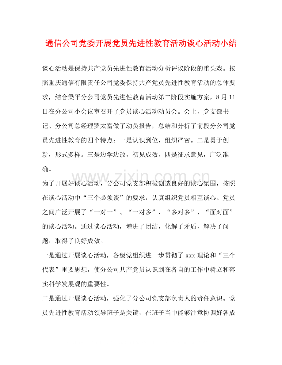 通信公司党委开展党员先进性教育活动谈心活动小结2.docx_第1页