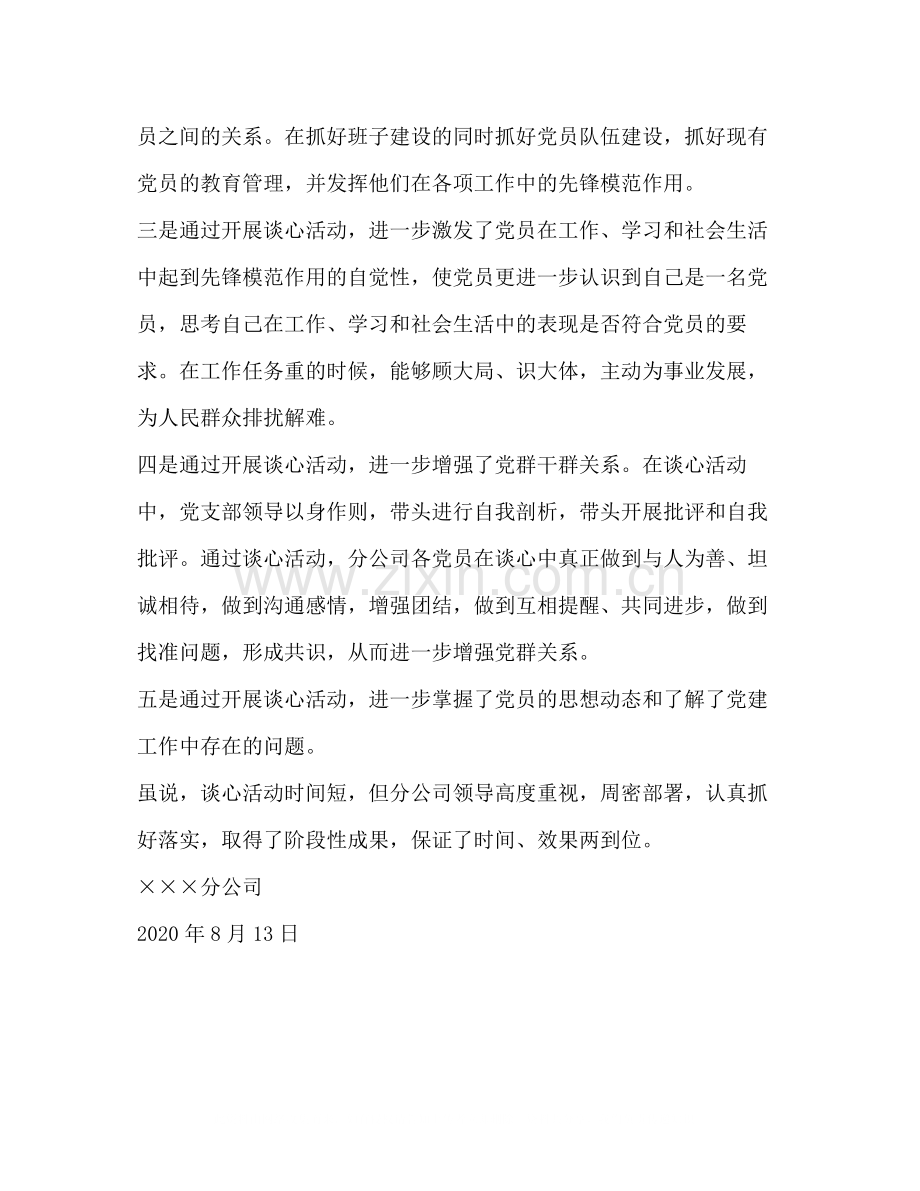 通信公司党委开展党员先进性教育活动谈心活动小结2.docx_第2页