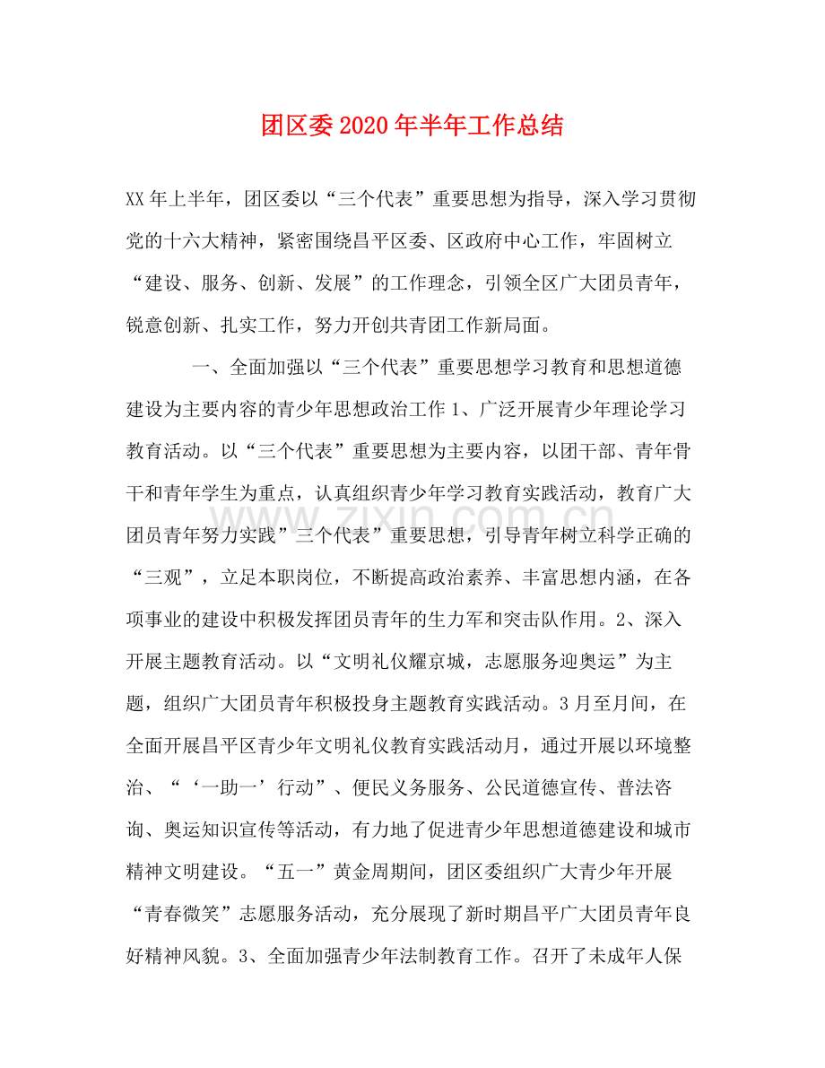 团区委年半年工作总结1).docx_第1页