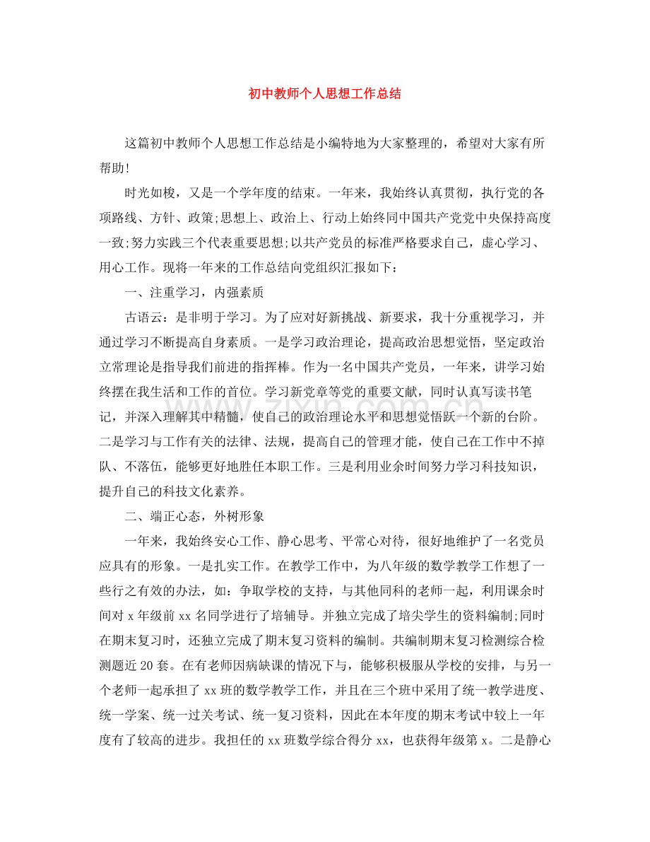 初中教师个人思想工作总结.docx_第1页