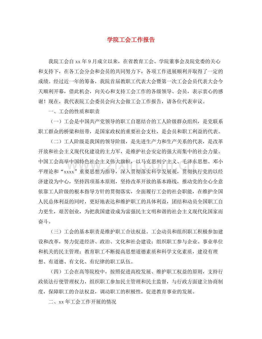 学院工会工作报告.docx_第1页