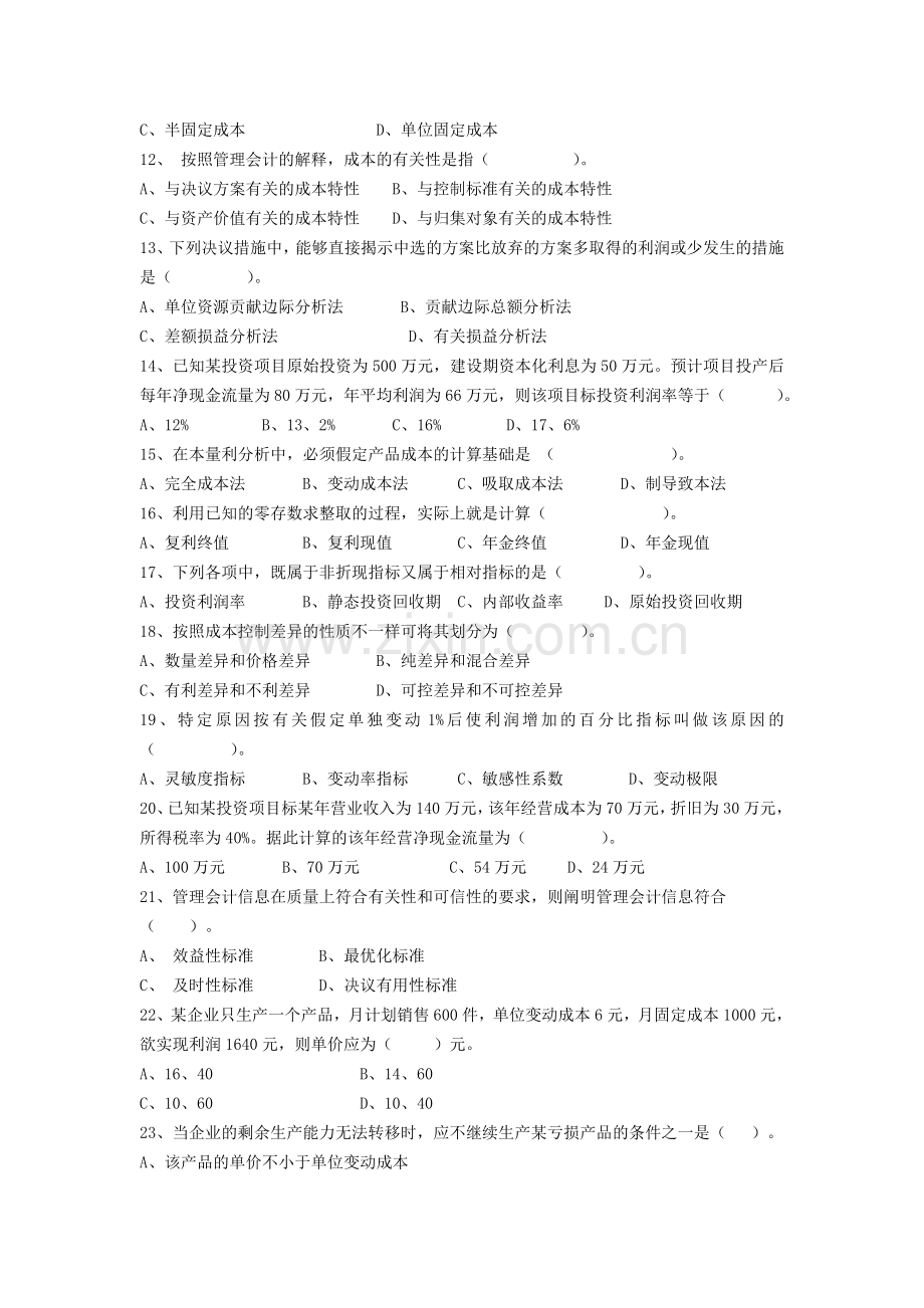 2024年成本管理会计新版.doc_第2页
