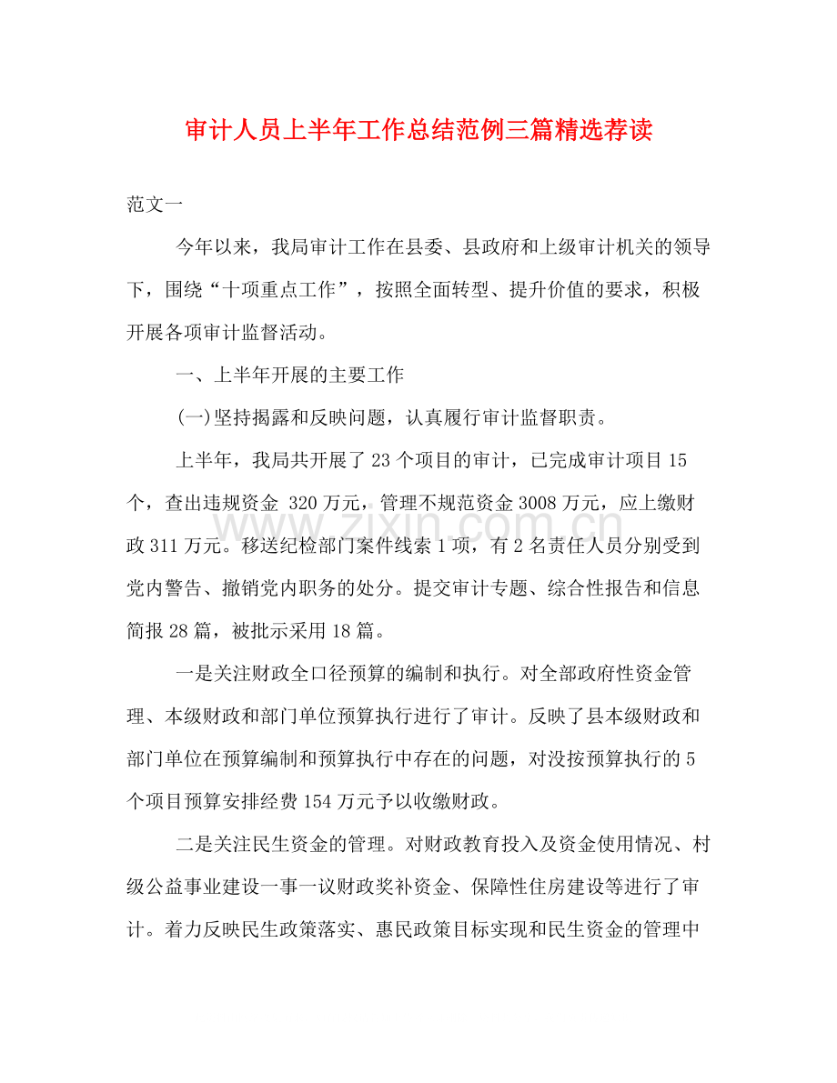 审计人员上半年工作总结范例三篇荐读.docx_第1页