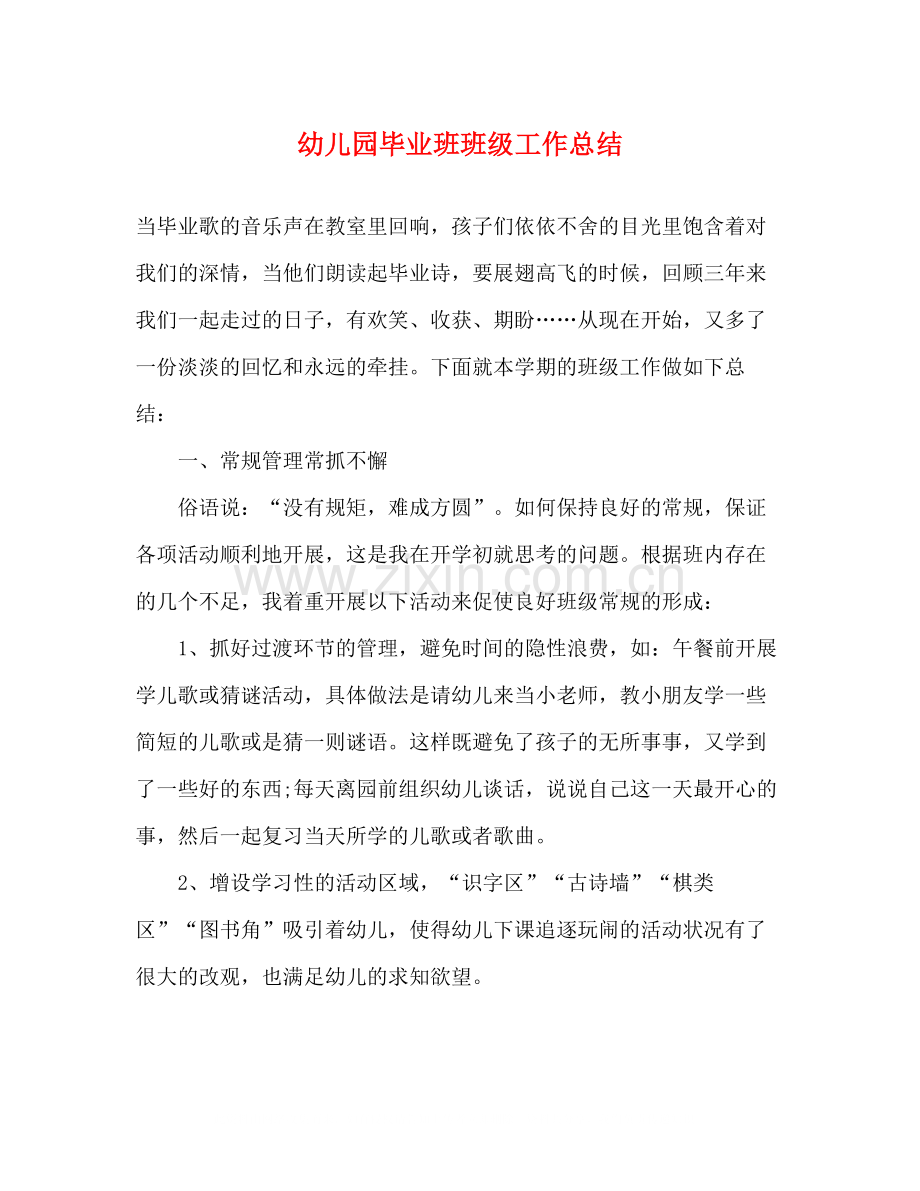 幼儿园毕业班班级工作总结.docx_第1页