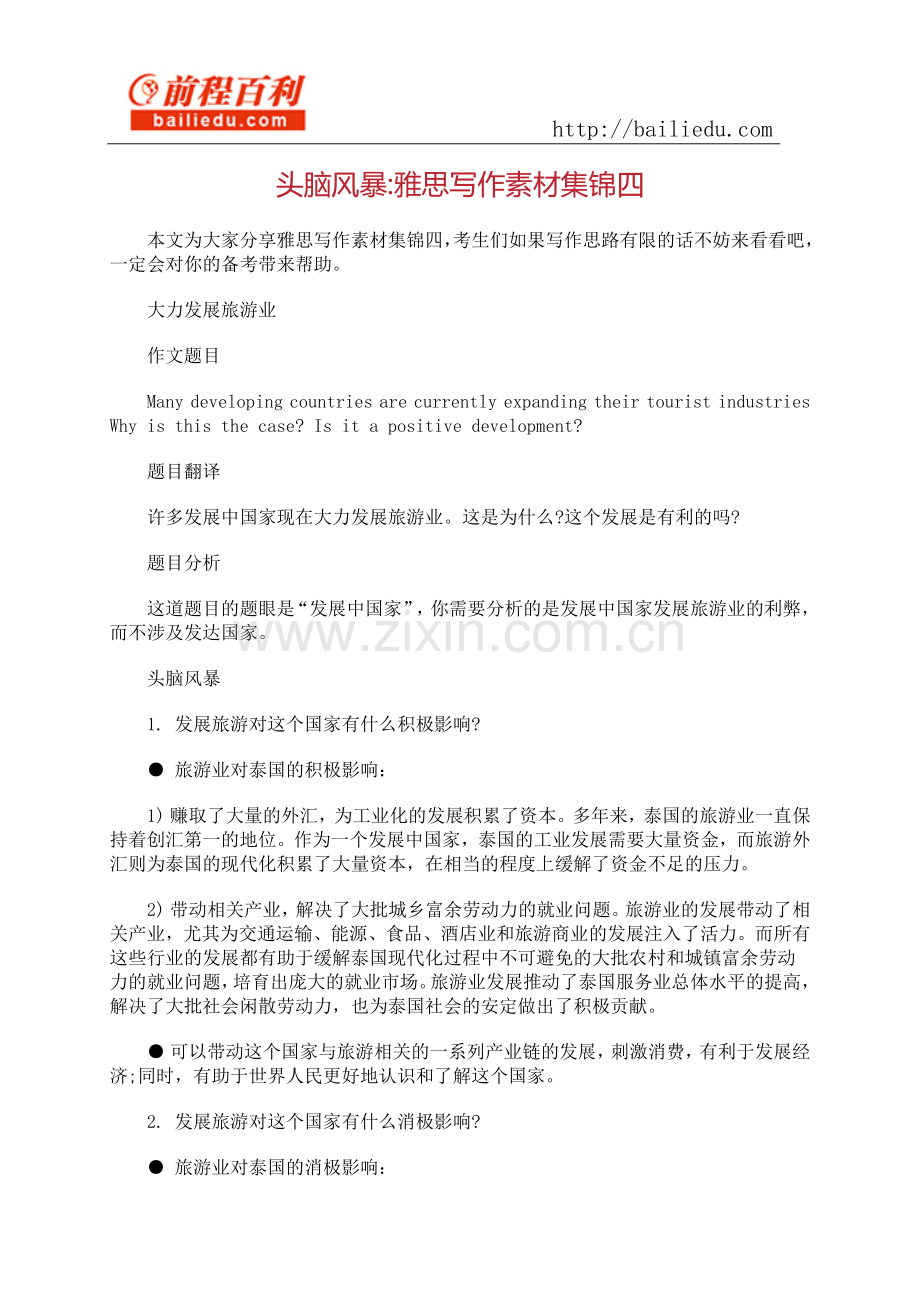 头脑风暴雅思写作素材集锦四.docx_第1页