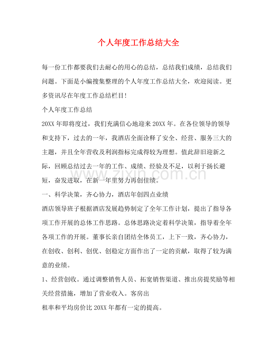 个人年度工作总结大全.docx_第1页