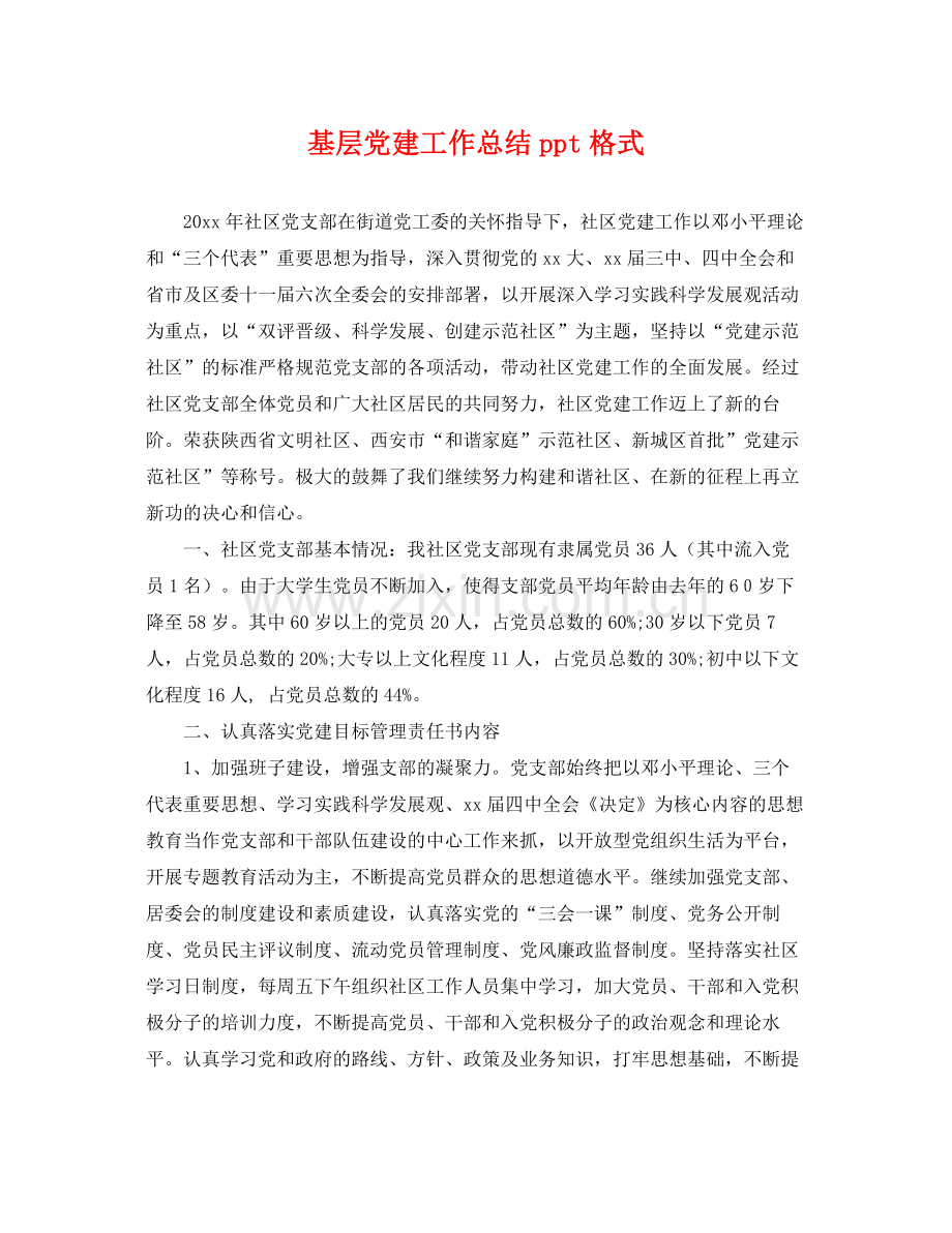 基层党建工作总结ppt格式 .docx_第1页