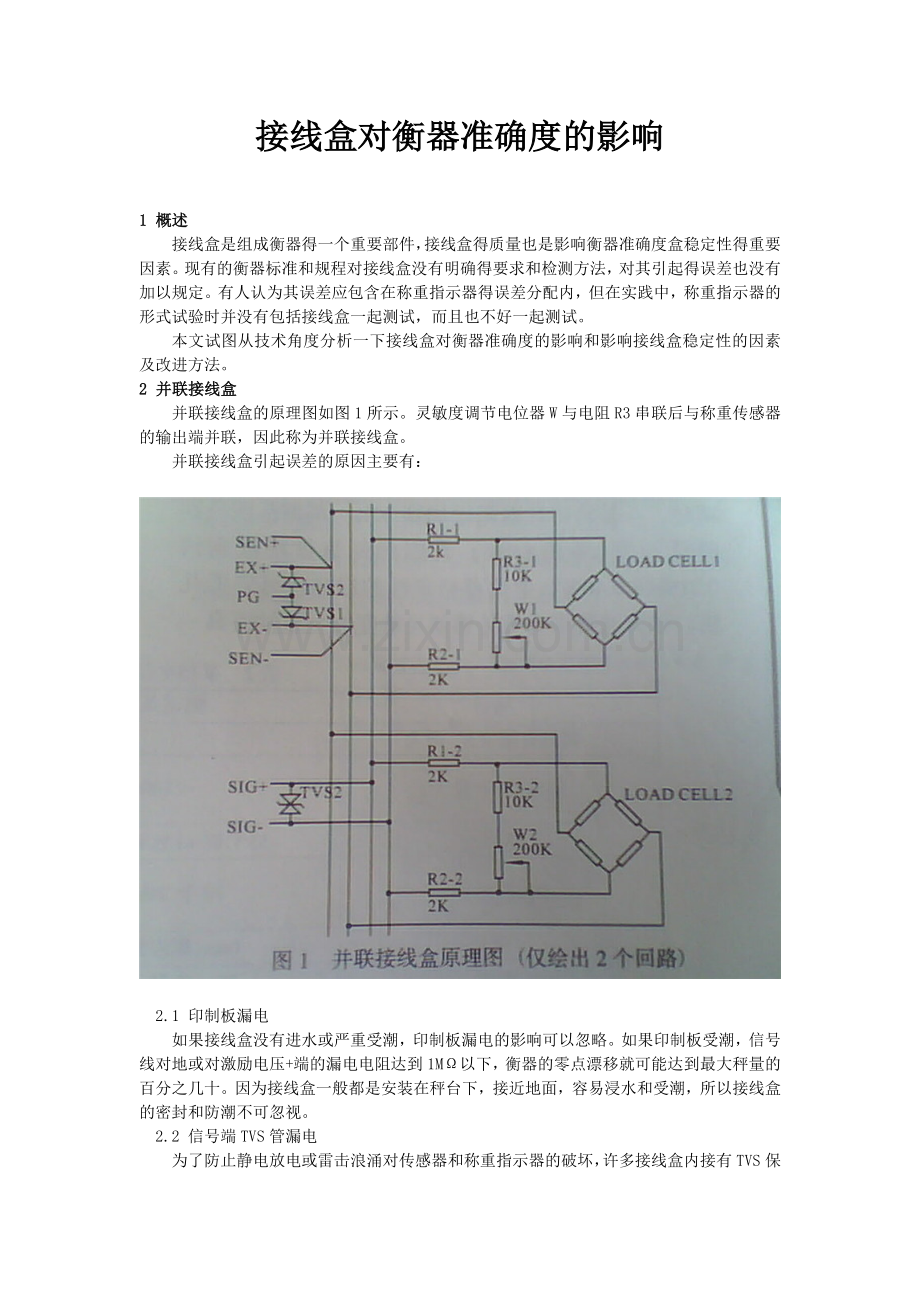 接线盒对衡器准确度的影响.doc_第1页