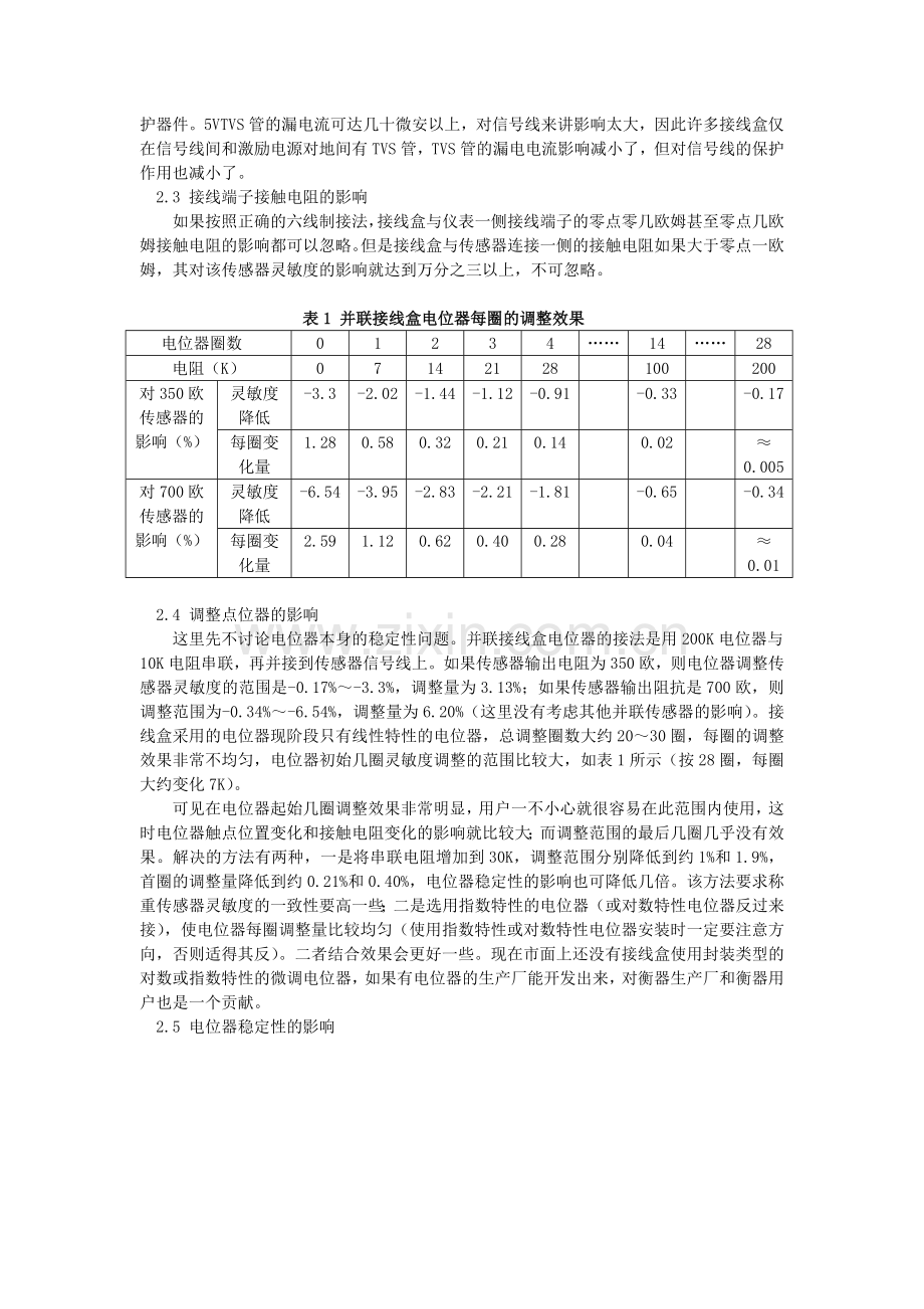 接线盒对衡器准确度的影响.doc_第2页