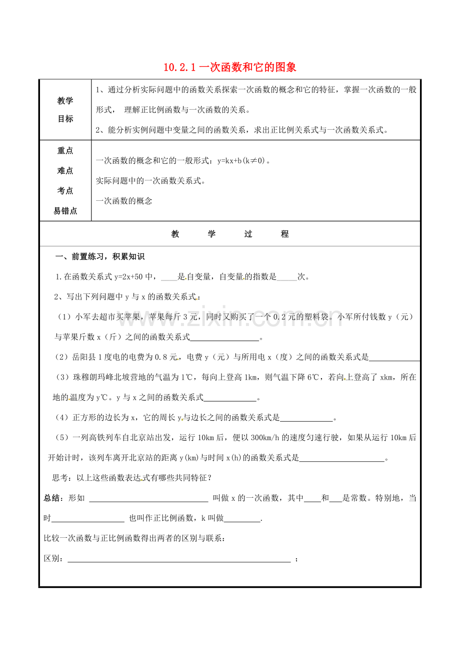 山东省聊城市高唐县八年级数学下册 10.2.1 一次函数和它的图象教案 （新版）青岛版-（新版）青岛版初中八年级下册数学教案.doc_第1页