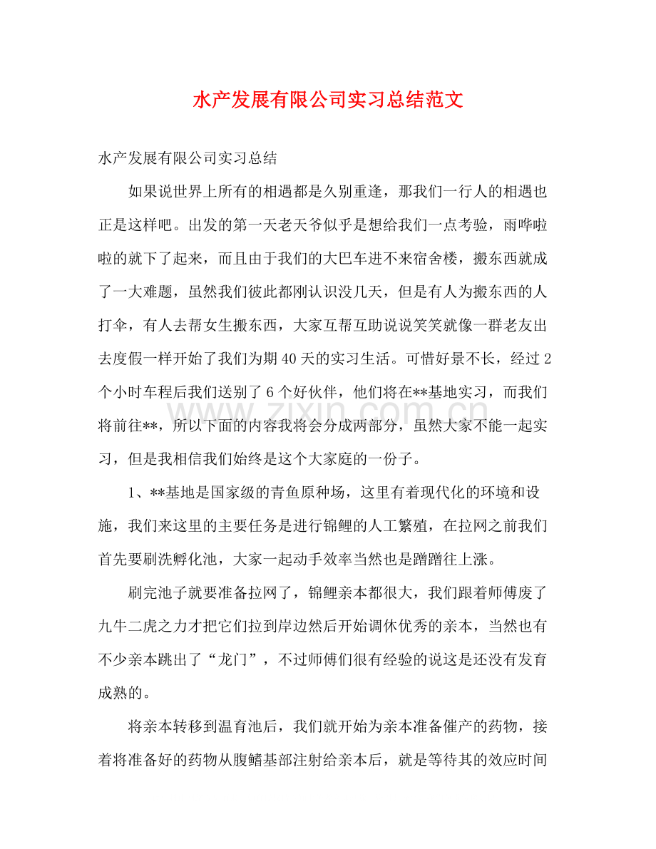 水产发展有限公司实习总结范文.docx_第1页