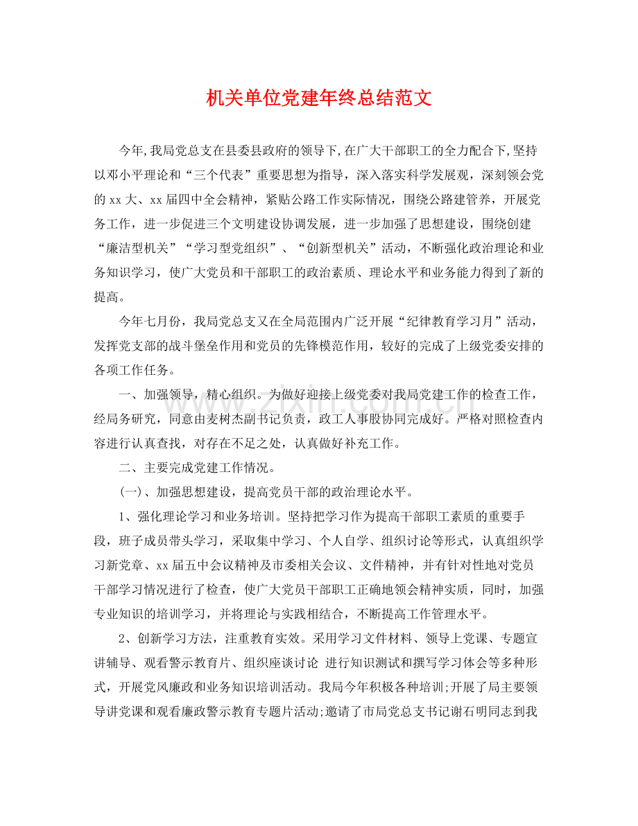 机关单位党建年终总结范文 .docx_第1页