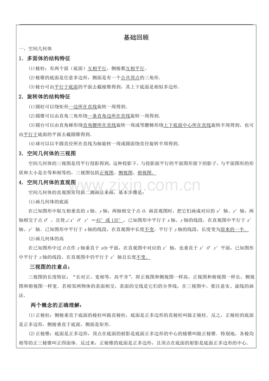 空间几何体经典讲义.doc_第1页
