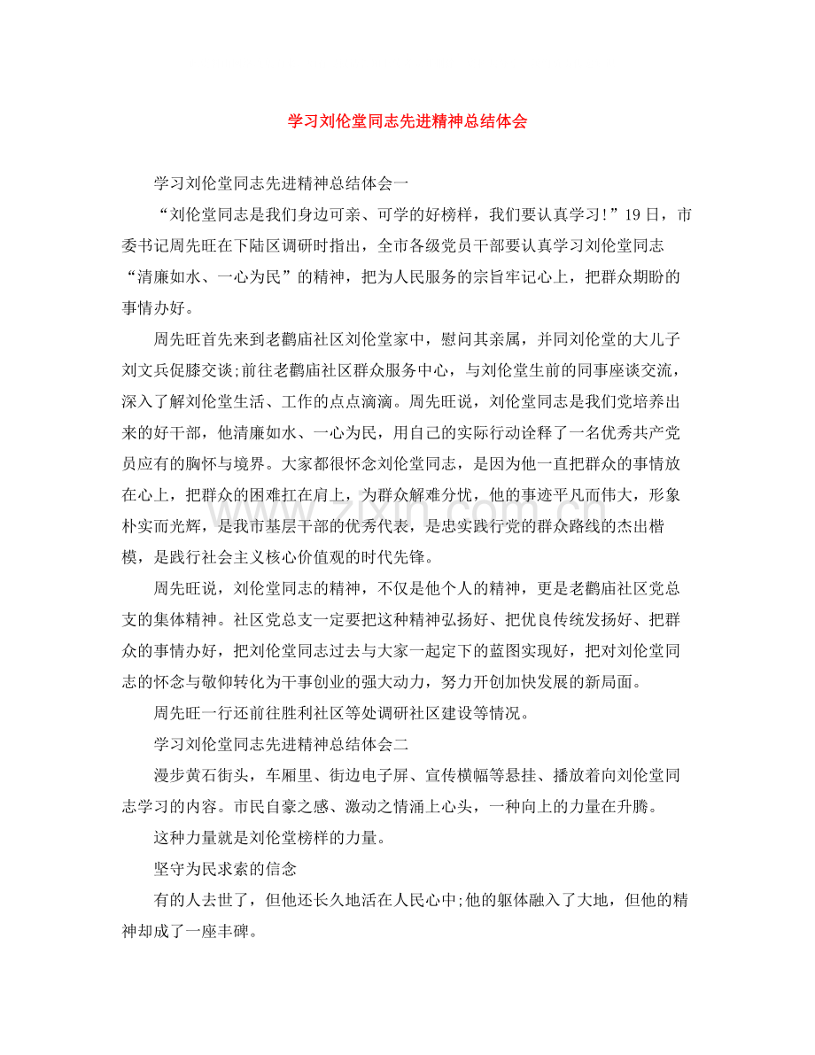 学习刘伦堂同志先进精神总结体会.docx_第1页