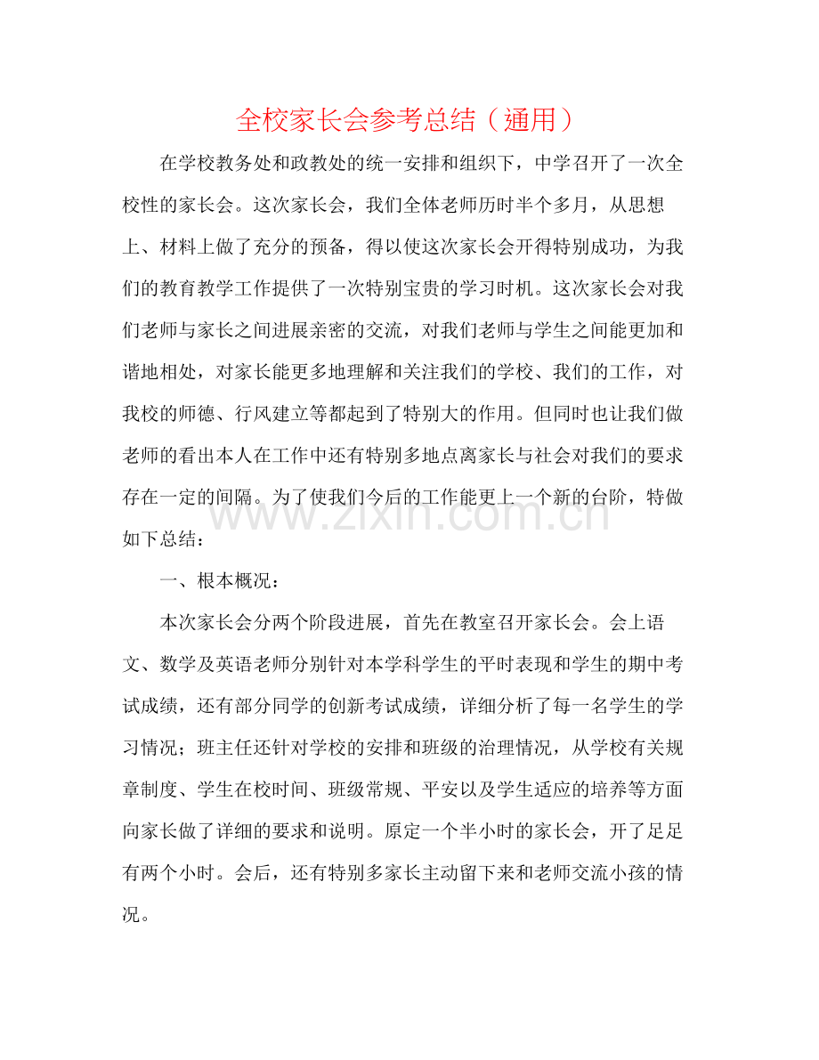 全校家长会参考总结（通用）.docx_第1页