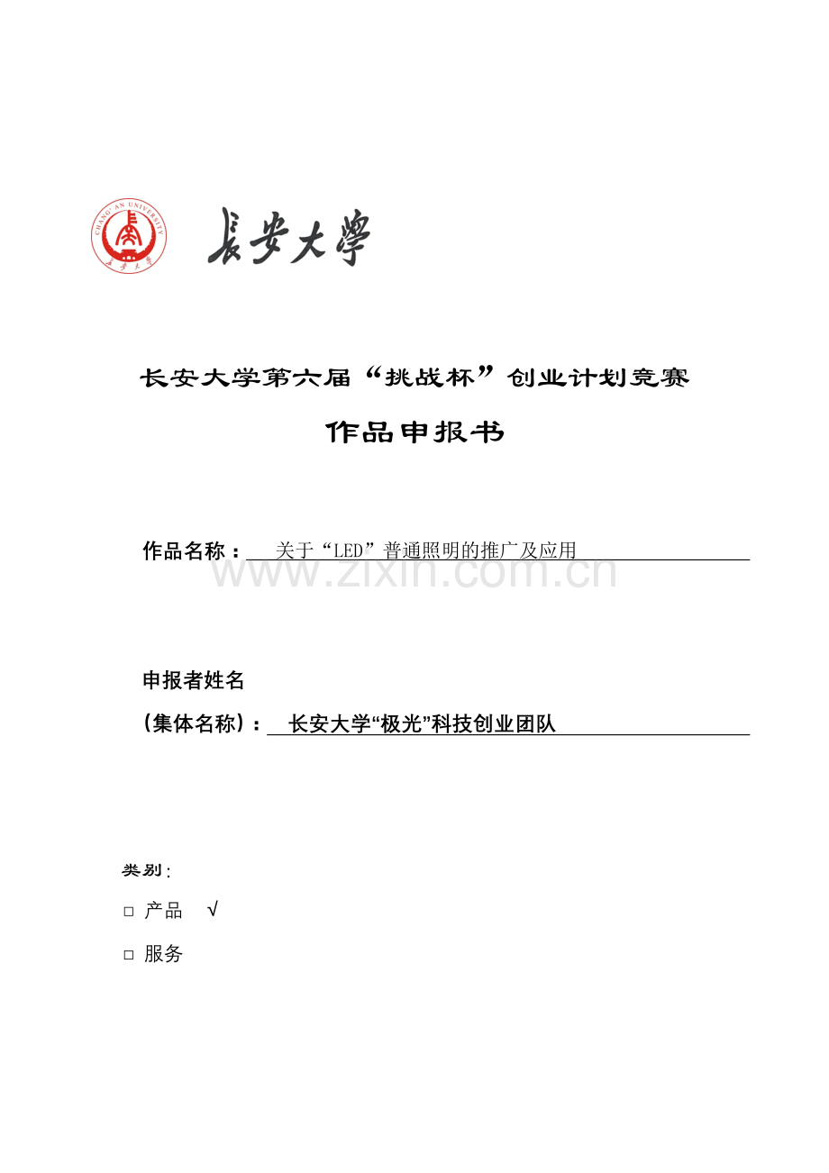 西安极光有限股份公司申报书.doc_第1页