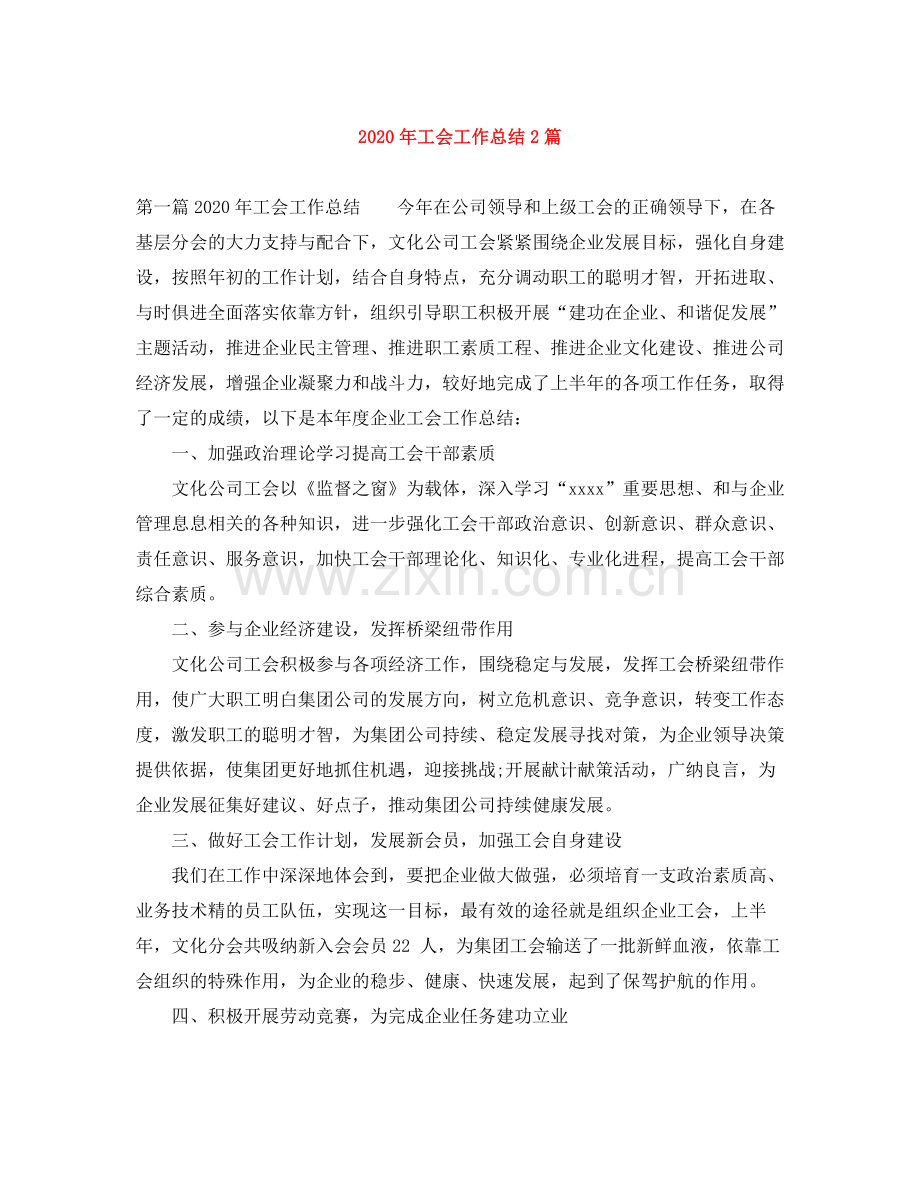 2020年工会工作总结2篇.docx_第1页