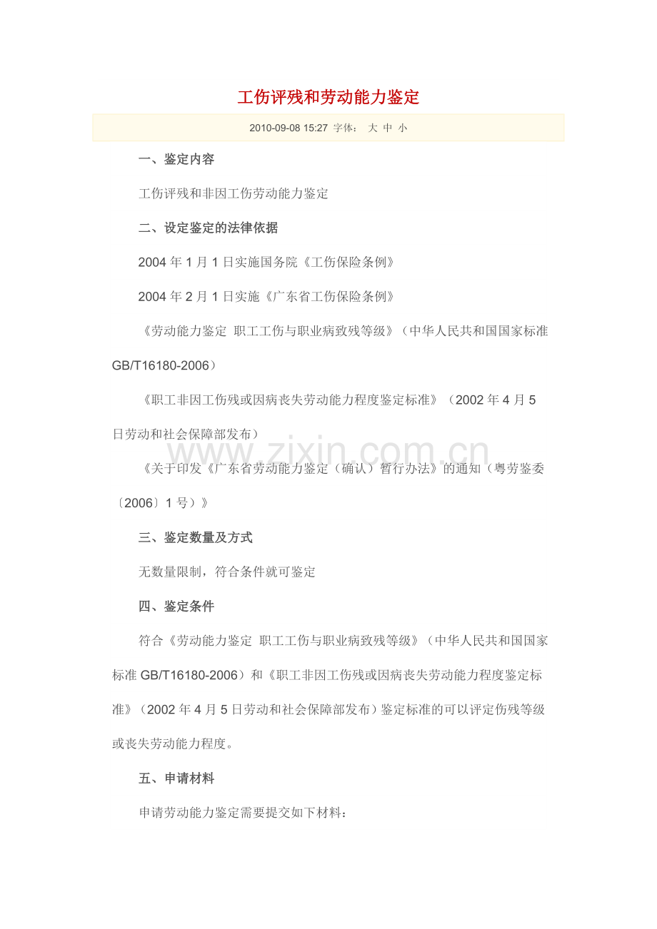 湛江市工伤评残和劳动能力鉴定.doc_第1页