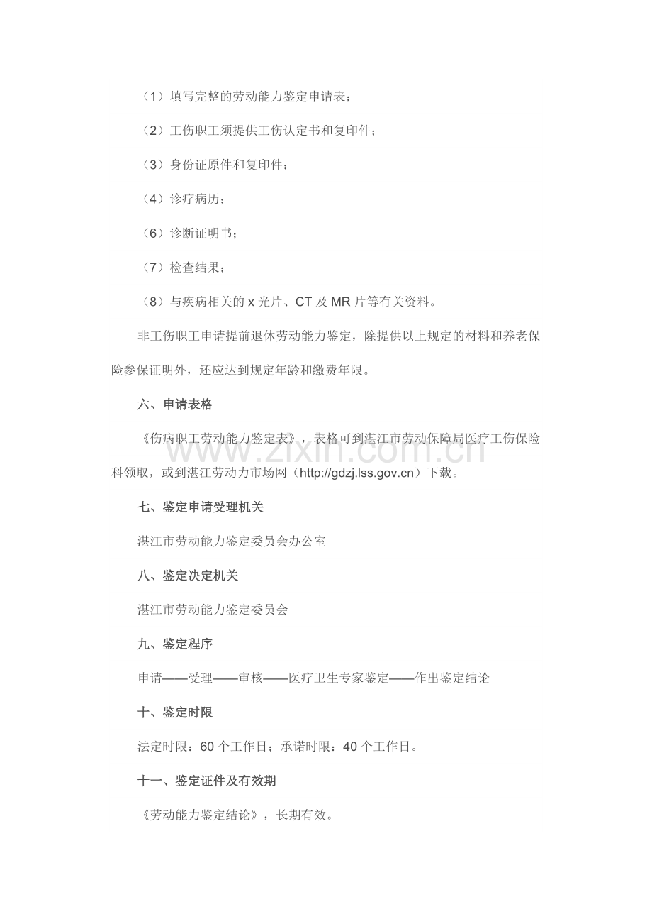 湛江市工伤评残和劳动能力鉴定.doc_第2页