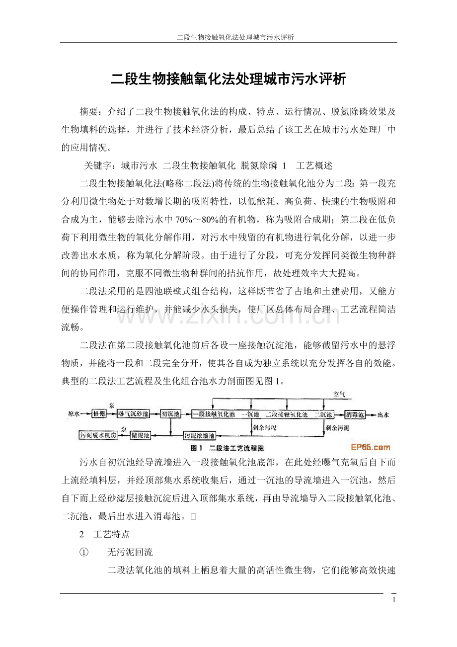 二段生物接触氧化法处理城市污水评析.doc_第1页