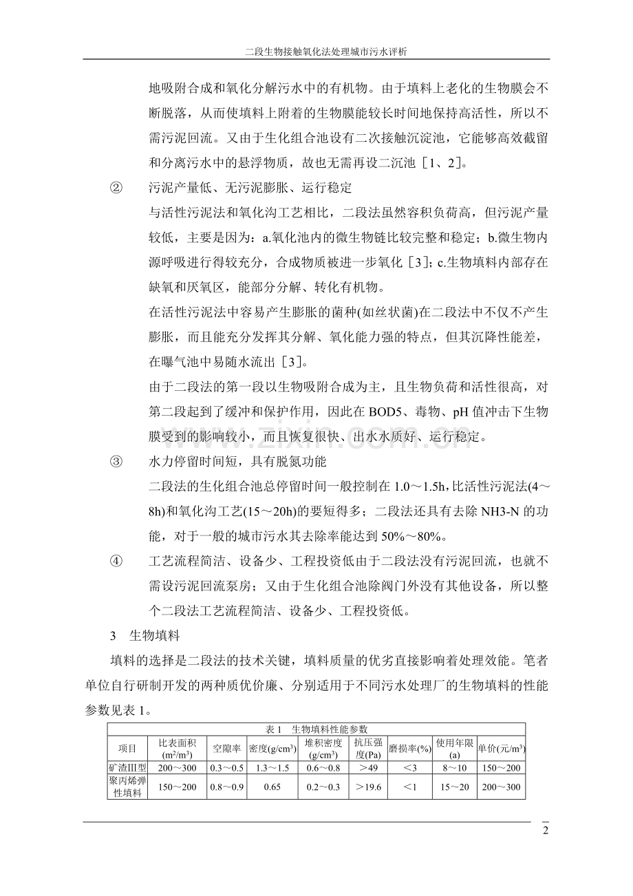 二段生物接触氧化法处理城市污水评析.doc_第2页