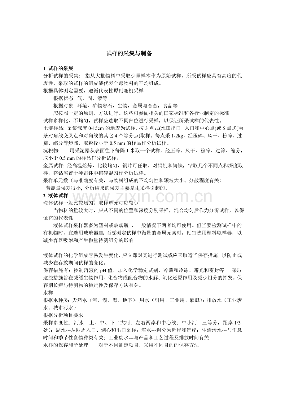 试样的采集和制备.doc_第1页