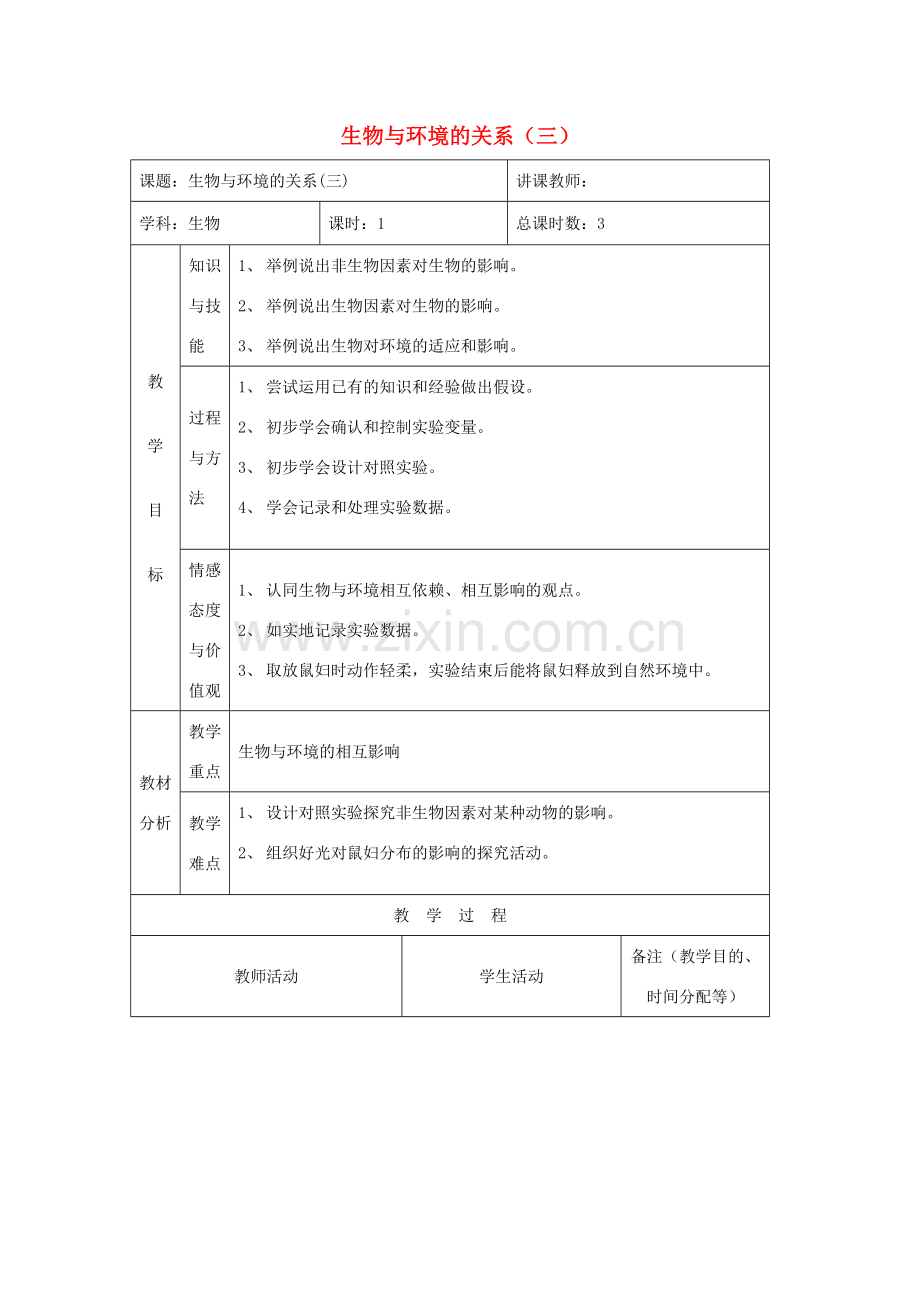 吉林省四平市第十七中学七年级生物上册 生物与环境的关系（三）教案2 新人教版.doc_第1页