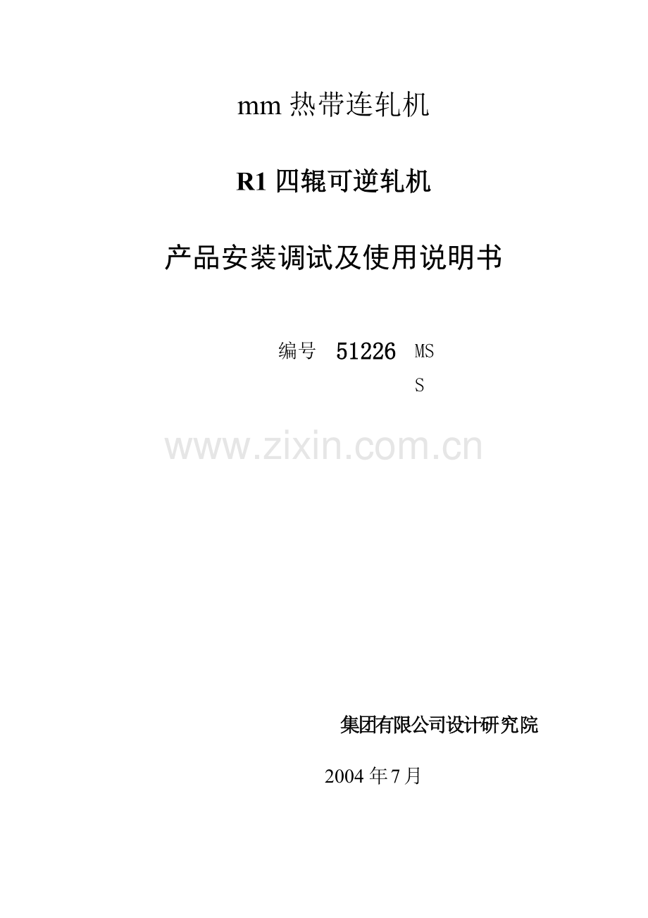R1粗轧机说明书.doc_第1页
