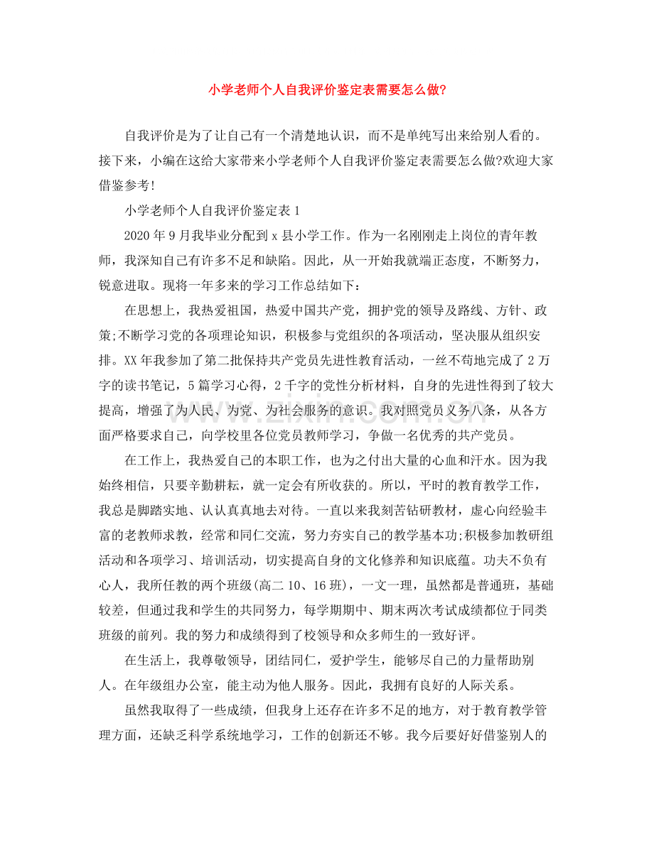小学老师个人自我评价鉴定表需要怎么做.docx_第1页