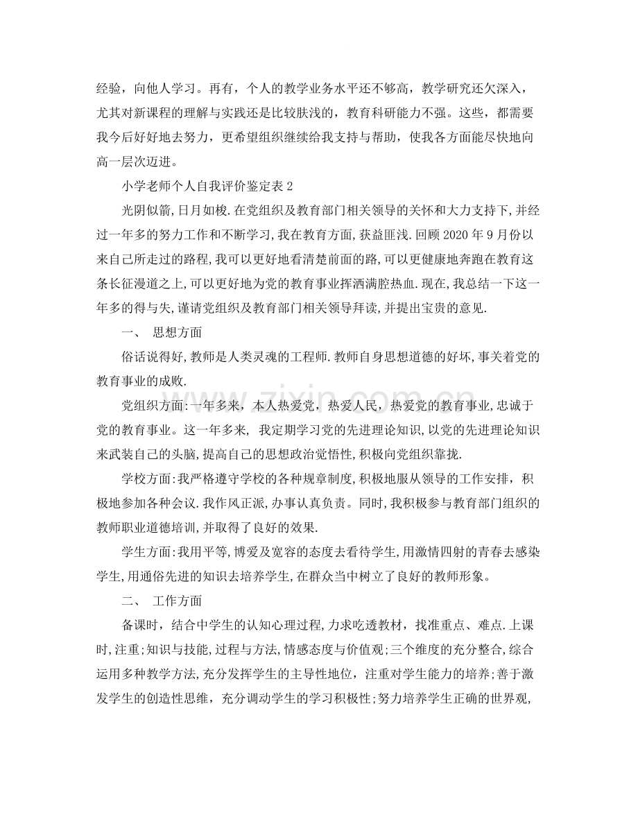 小学老师个人自我评价鉴定表需要怎么做.docx_第2页
